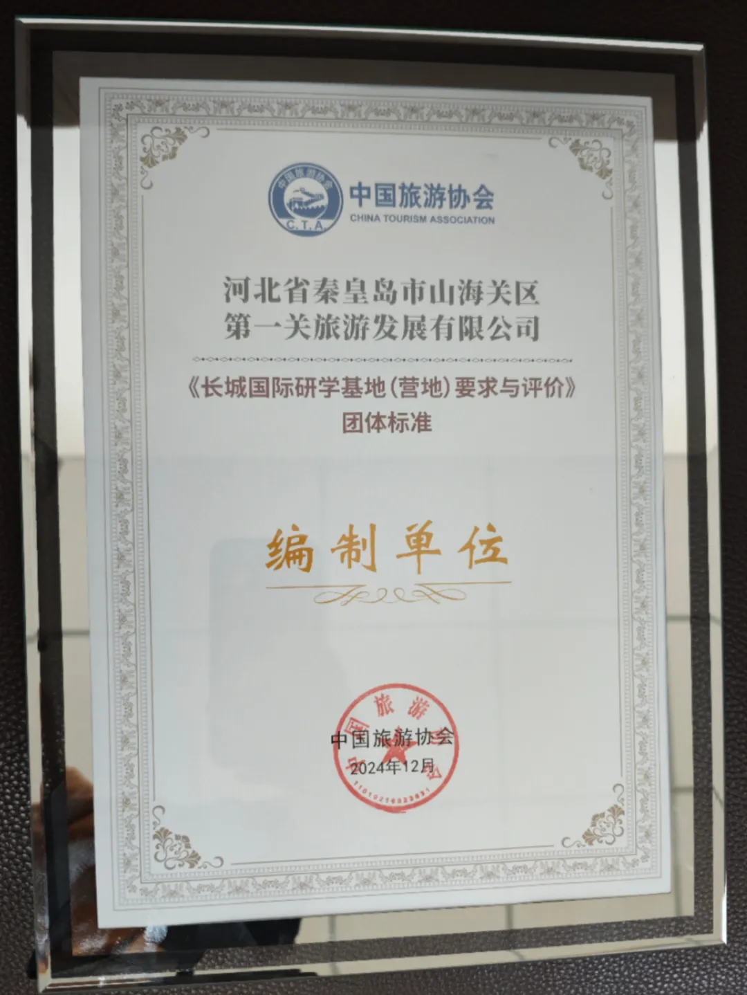 山海关景区公司参与起草编写的《长城国际研学基地(营地)要求与评价》团体标准公开征询意见