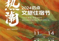 21载积淀,2024迈点文旅住宿节:引领热潮再出发!
