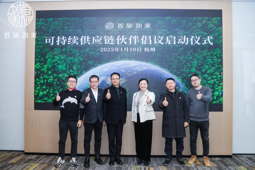 首旅如家发起《可持续供应链伙伴倡议书》,引领行业绿色变革