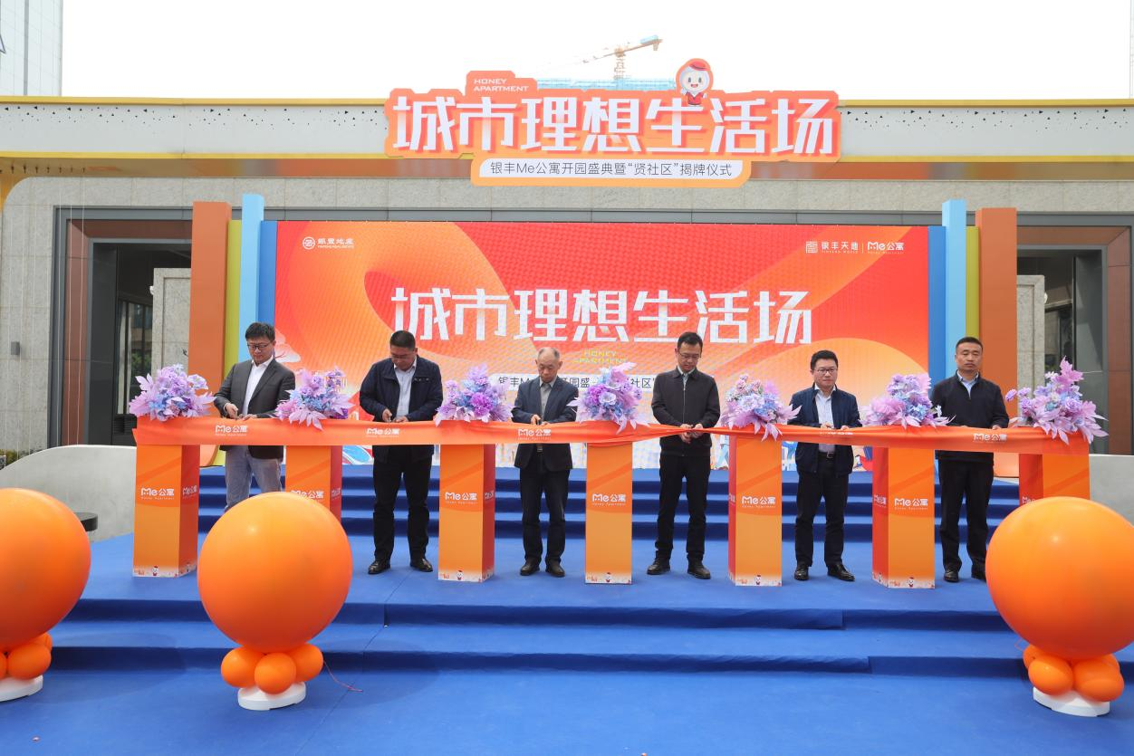 《银丰Me公寓开园盛典暨“贤社区”揭牌仪式圆满落幕》