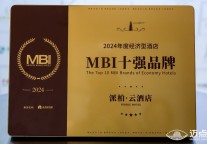 派柏·云酒店荣获“2024年度经济型酒店”,彰显品牌实力