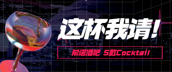 希诺酒店鸡尾酒单 | 准时饮酒 及时行乐