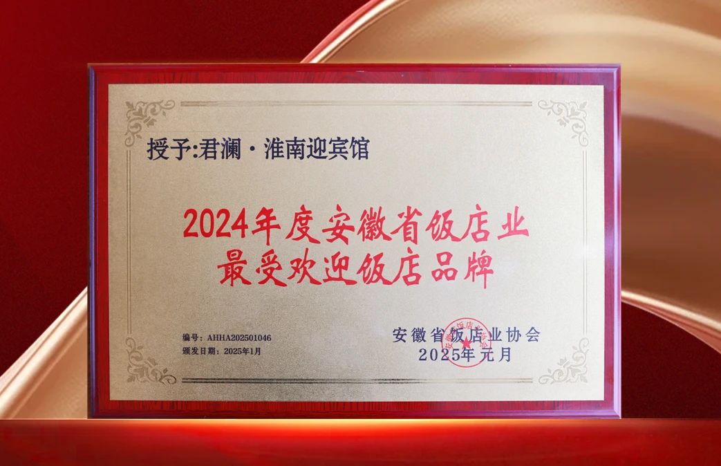 荣耀时刻!君澜·淮南迎宾馆闪耀安徽饭店业盛典