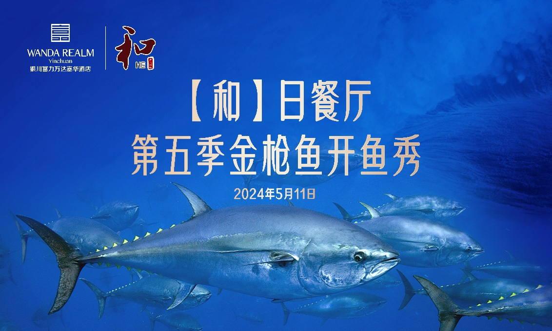 银川富力万达嘉华酒店第五季金枪鱼开鱼秀