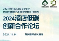 可持续增长的“破”与“立”——2024酒店低碳创新合作论坛焕新启航!