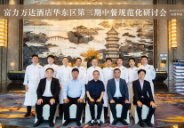 2023年富力万达酒店中餐规范化研讨会(华东区第三期)圆满成功