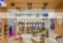 投资中高端酒店靠什么赚钱,如何精选投资模型?