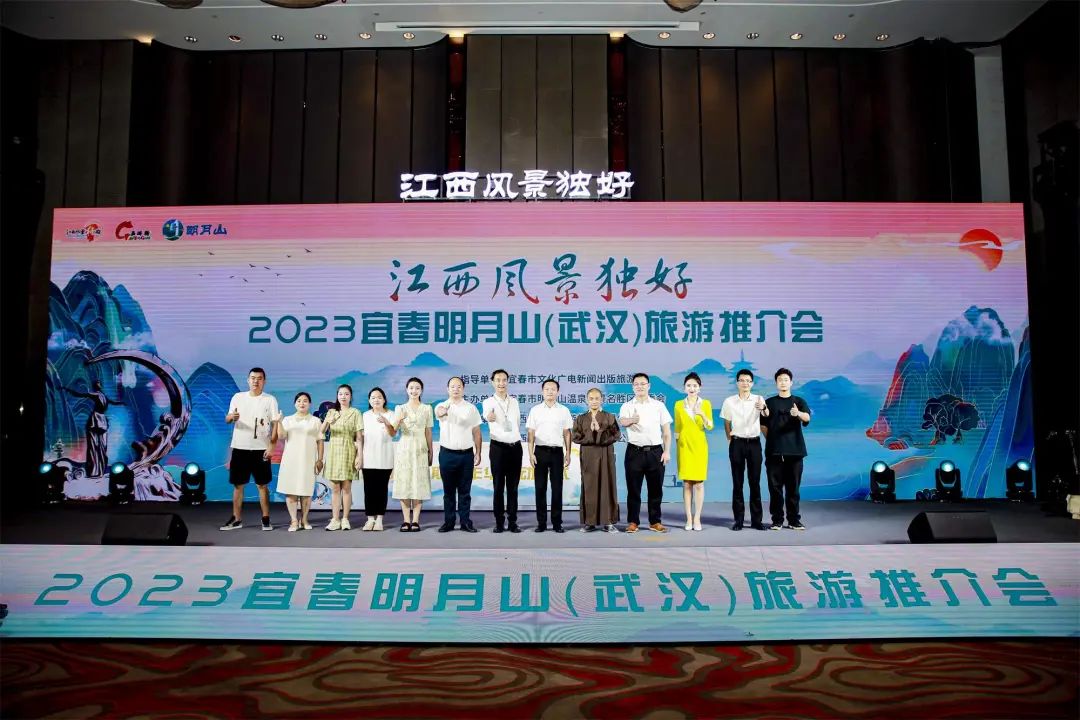 “江西风景独好”宜春明月山(武汉)旅游推介会成功举办!