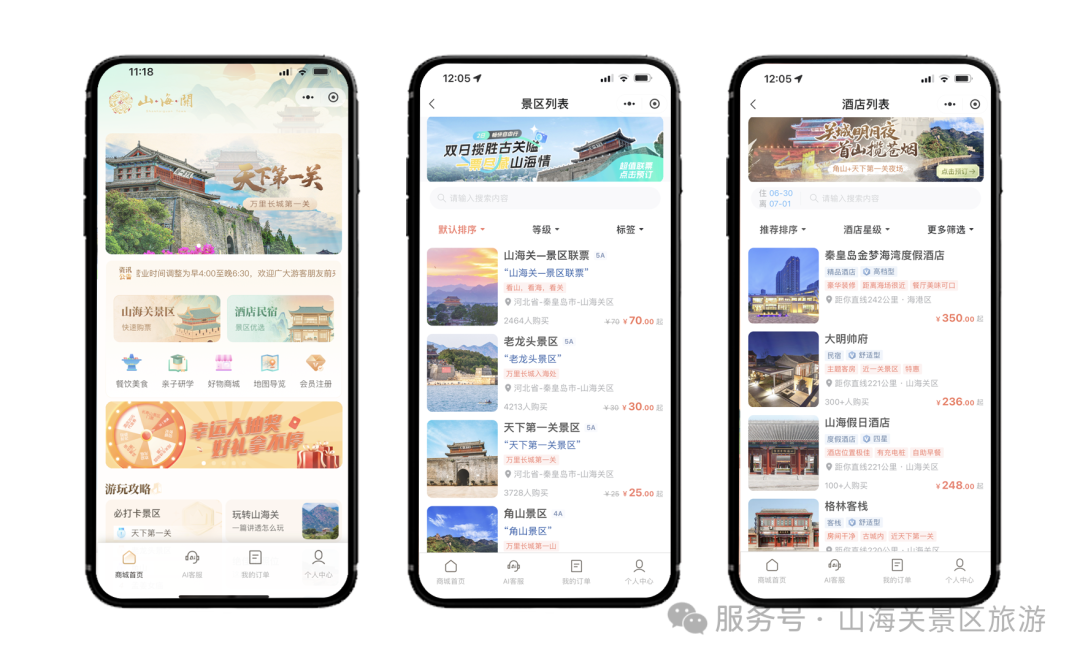 山海关景区官方旅游平台升级上线