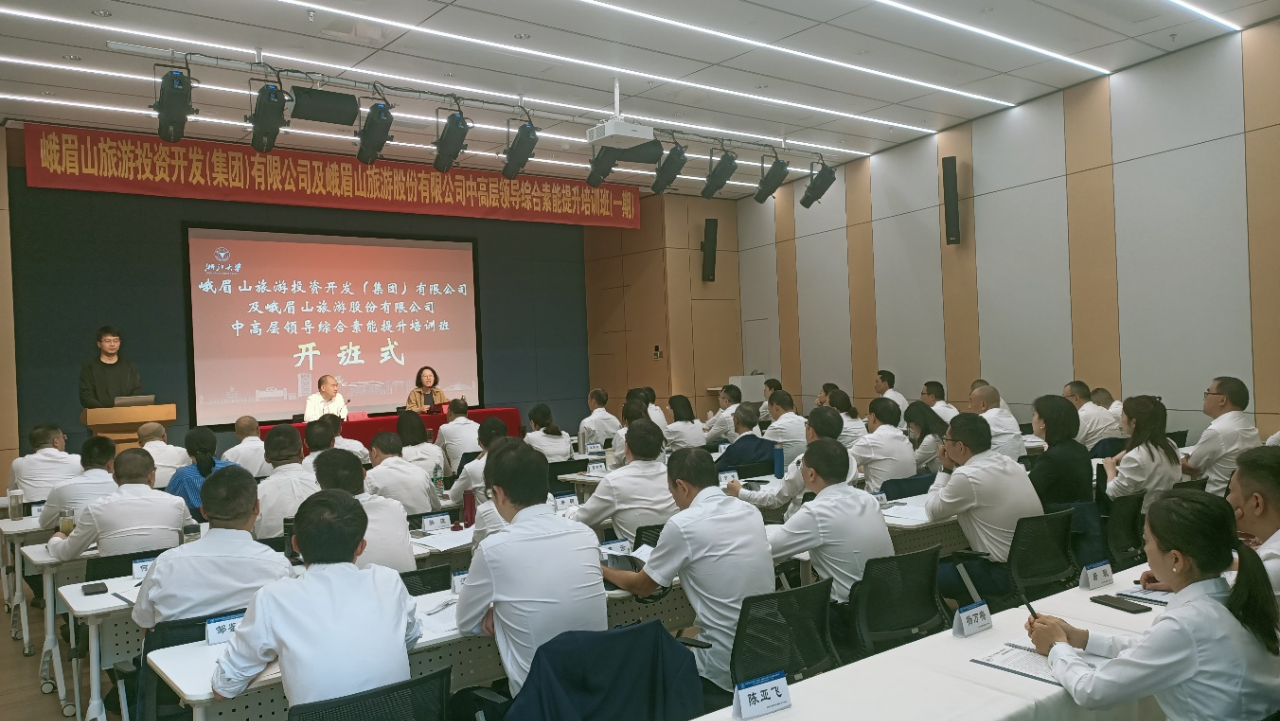 赋能成长,蓄势前行——峨旅投集团和峨旅股份公司干部综合素能提升班(一期)正式开班