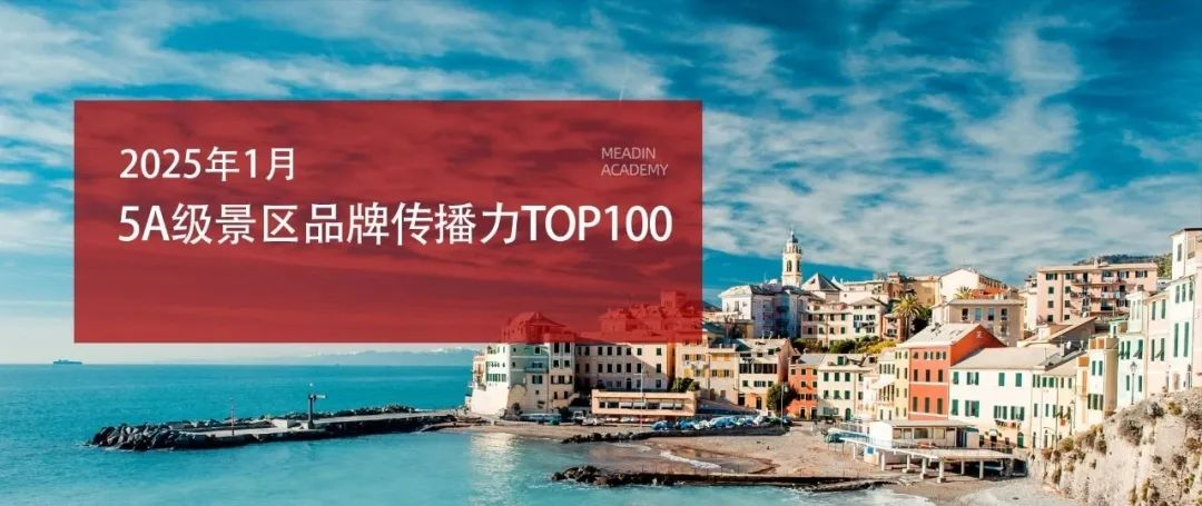 开门红!山海关景区跃居5A级景区品牌传播力百强榜单TOP34!