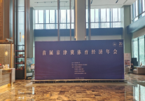 定州香江万达锦华酒店成功接待首届京津冀体育经济年会