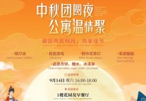 月满中秋!招商蛇口招商伊敦旗下壹棠公寓邀您情聚壹棠,中华文化“邻”距离!