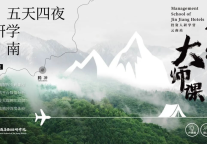 锦江酒店BOSS研修院投资人研学营重磅回归,助力投资人迎接市场新挑战