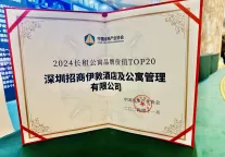 招商蛇口旗下招商伊敦荣获中国房地产业协会品牌价值TOP20奖项