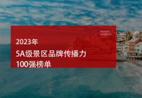 2023年5A级景区品牌传播力100强榜单