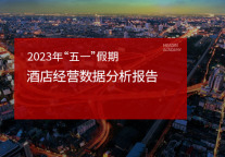2023年五一假期酒店经营数据分析报告