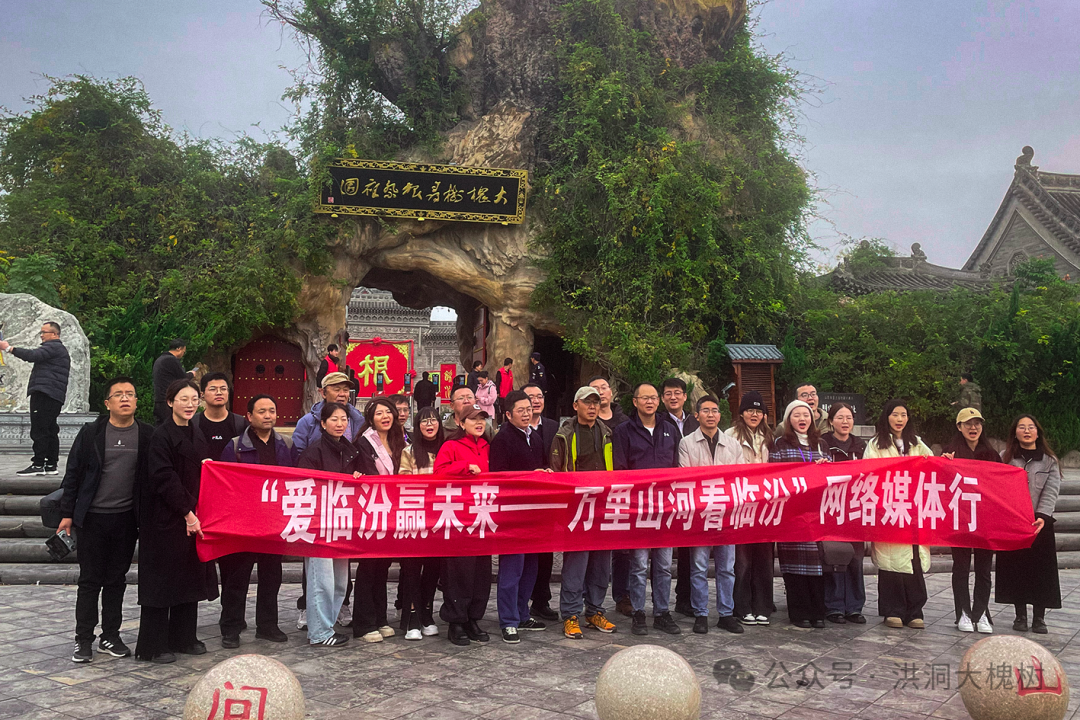 “万里山河路”网络主题活动采访团走进洪洞大槐树景区