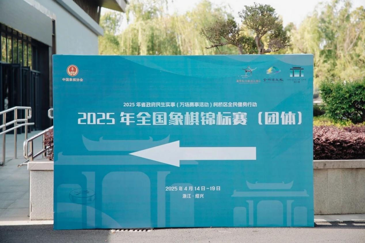 君澜·鉴湖丨2025年全国象棋锦标赛(团体)在君澜·绍兴鉴湖大酒店圆满落幕