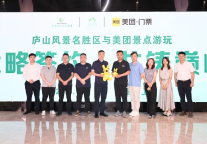 庐山风景区携手美团签署战略合作协议