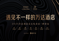 万达酒店业主私享会(西安站):解码中高端酒店“投融管退”全周期新逻辑