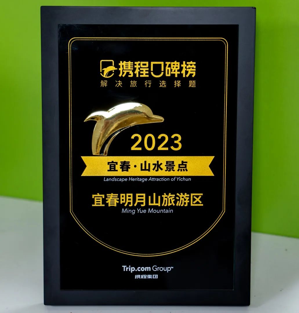 点赞!明月山景区入选2023年度“携程口碑榜·山水景点”榜单!