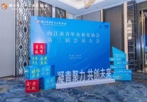 内江市青年企业家协会第三届会员大会在内江富力万达嘉华酒店举办