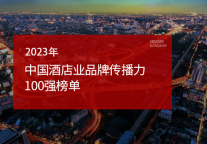2023年中国酒店业品牌传播力100强榜单