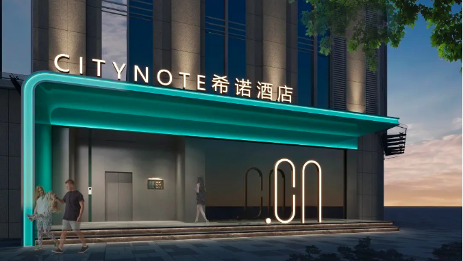 希诺新店开业 | CityNote希诺酒店 · 绍兴鲁迅故里店1月试营业!