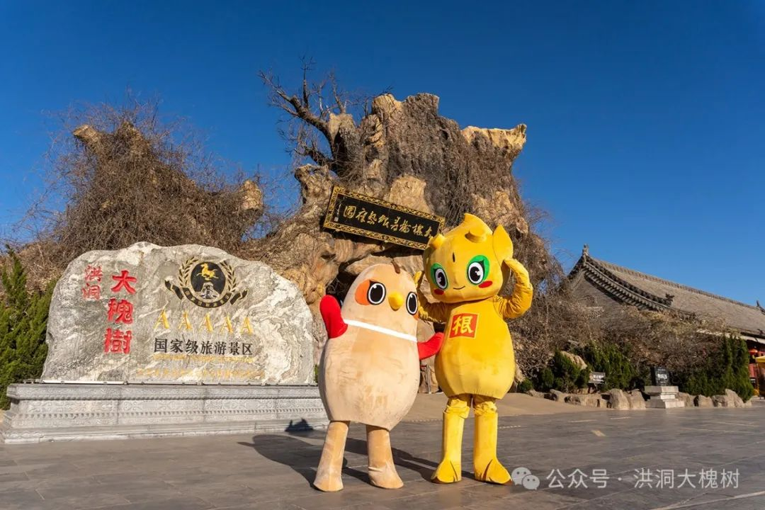 洪洞大槐树景区吉祥物传递思乡情