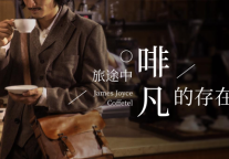 喆啡酒店——旅途中的啡凡存在