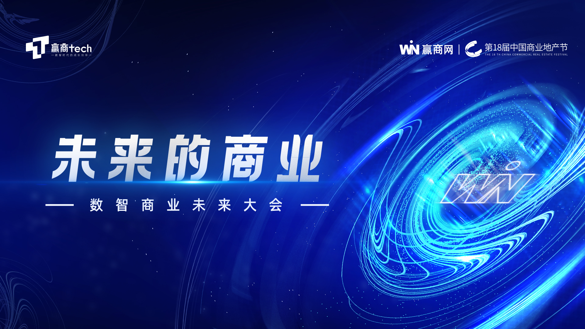 贏商直播 | 第18屆中國商業地產節數智商業未來大會_贏商網