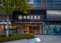 朗丽兹酒店北京稻香湖路地铁站中关村环保园店盛大开业 周边企业云集