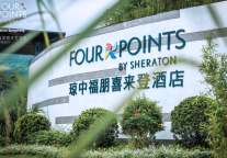 福朋喜来登品牌首度亮相海南中部 海南琼中福朋喜来登酒店盛大启幕