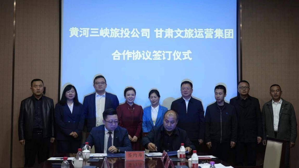 甘肅文旅運營集團與黃河三峽旅投公司簽訂合作協議