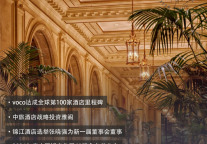 voco全球第100家酒店开业;上海新华联索菲特大酒店9.98亿元拍卖| 酒店周刊