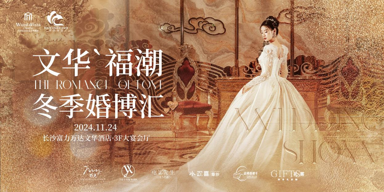 长沙富力万达文华酒店冬季婚博汇即将启幕,开启长沙婚宴新体验