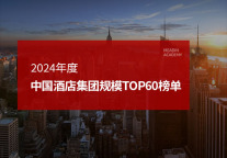 2024年度中国酒店集团规模TOP60榜单