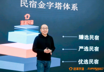 途家发布民宿金字塔体系:从满足住宿需求到提供情绪价值