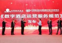 浙旅投数科公司参与起草的《数字酒店运营服务规范》团体标准正式发布