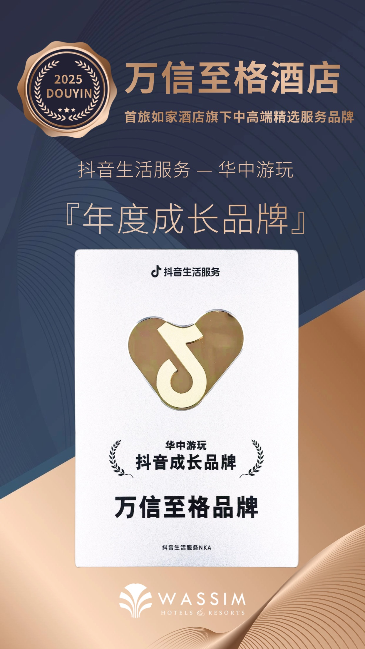 开年见喜!万信至格酒店荣膺抖音年度成长酒店品牌