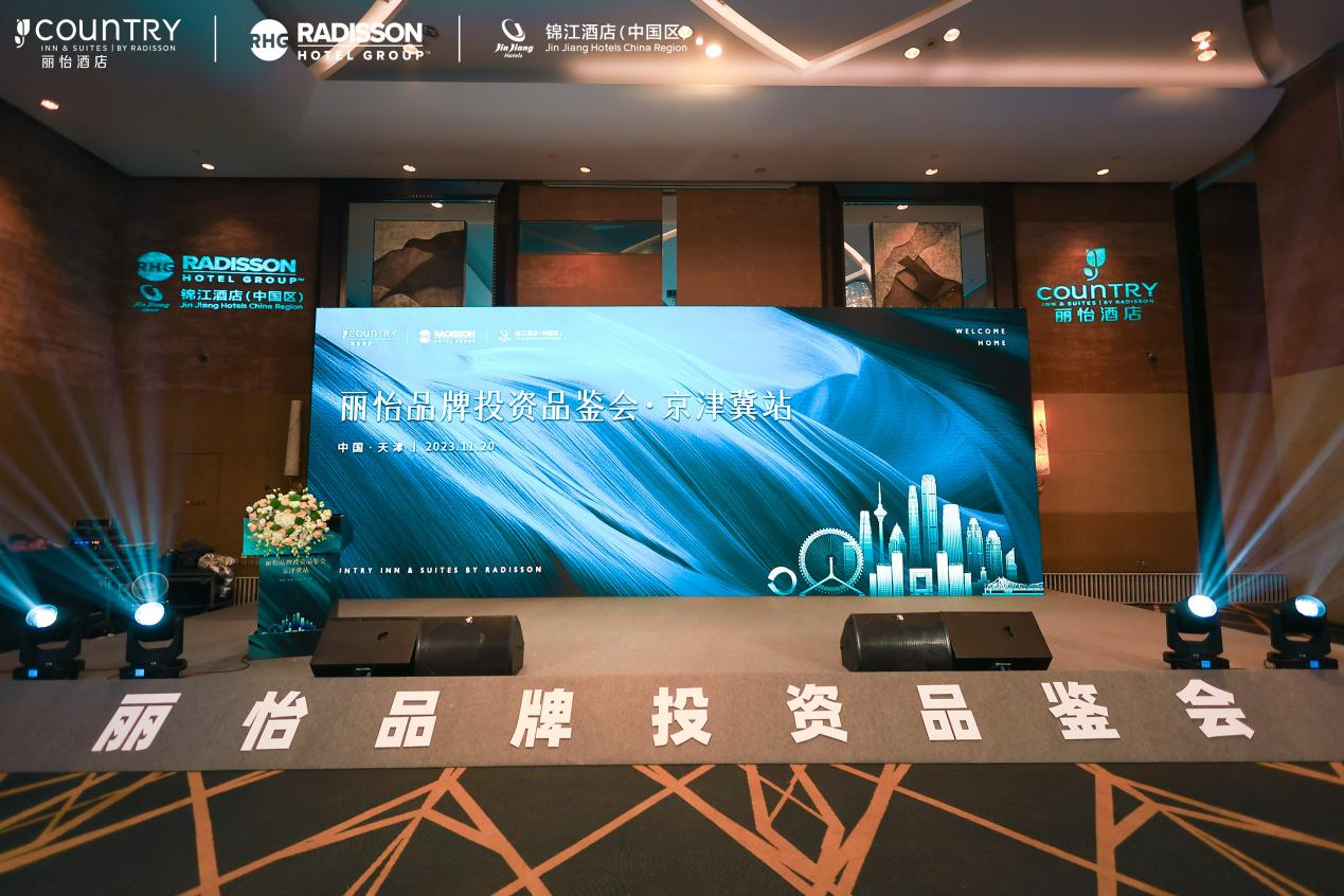 丽怡酒店品牌投资品鉴会·京津冀站成功举办,共谋丽怡未来发展蓝图
