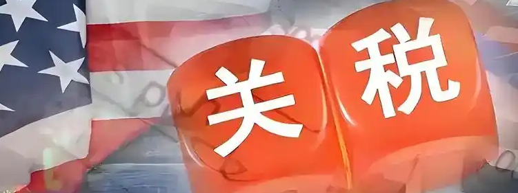 5月14日12时01分起 对美加征关税税率调整为10%