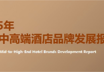 2025年中国中高端酒店品牌发展报告