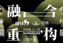 迈点文旅 “设计99” 融合·重构《设计生态下·城市创新与发展》活动回顾!