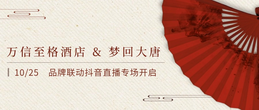 联名国潮沉浸新娱乐品牌,“万信至格酒店”跨界联动“梦回大唐”探索“酒+娱”融合新范式