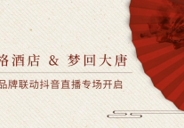 联名国潮沉浸新娱乐品牌,“万信至格酒店”跨界联动“梦回大唐”探索“酒+娱”融合新范式