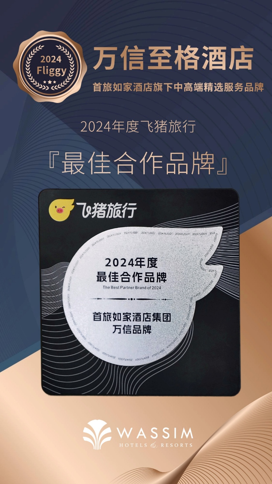 荣膺“飞猪旅行”年度最佳合作伙伴,万信至格酒店品牌深耕数字营销再展新姿