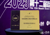 喜讯|浙江银都酒店管理有限公司荣获“2022年度MBI影响力酒店管理公司奖”