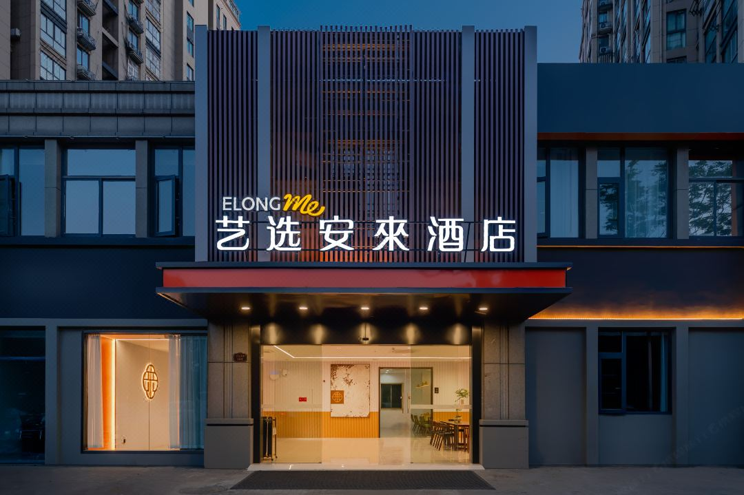 艺选安來酒店再开5家新店,轻中端赛道持续拓张